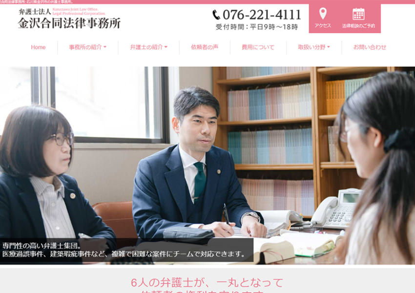 1947年創設！金沢市で多くのトラブルを解決してきた「弁護士法人金沢合同法律事務所」