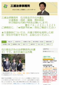 金沢市で20年の実績！様々な交通事故トラブルに対応してくれる「三浦法律事務所」