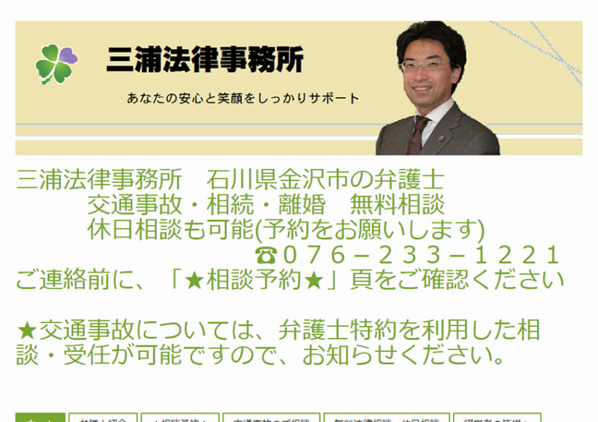 金沢市で20年の実績！様々な交通事故トラブルに対応してくれる「三浦法律事務所」